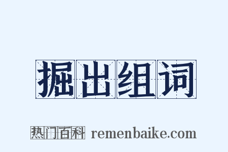 掘出组词是什么意思的图片